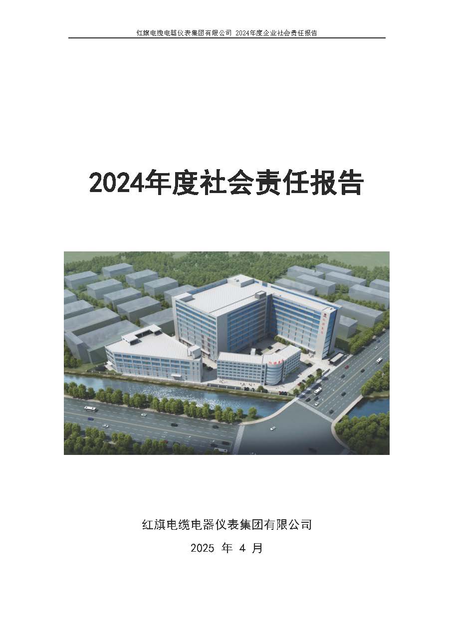 2024年社会责任报告（红旗电缆电器仪表集团有限公司）_页面_01.jpg