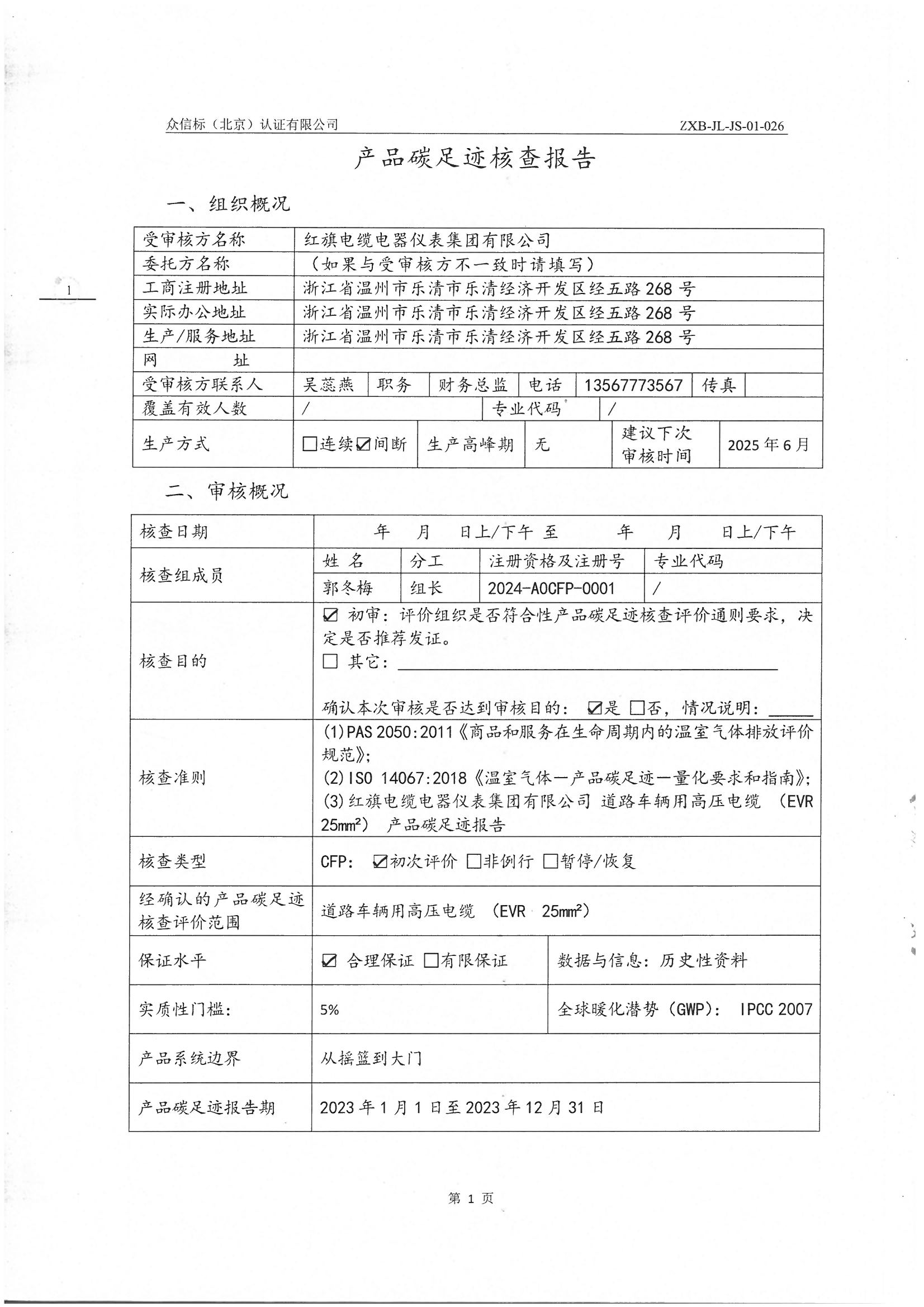 产品碳足迹核查报告IS0 14067-2018 PAS 2050 2011_页面_02.jpg